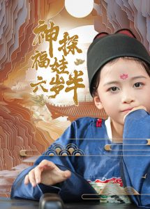 神探福娃六岁半（63集）-免费短剧