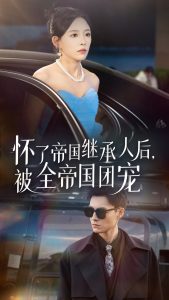 怀了帝国继承人后，被全帝国团宠（50集）葛晓希 王子青-免费短剧