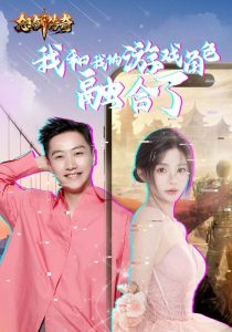 我和我的游戏角色融合了（40集）-免费短剧