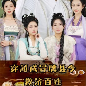 穿越成冒牌县令救济百姓（95集）穿越剧-免费短剧