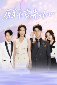 原来月亮先动心(75集)-免费短剧