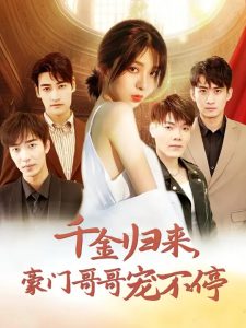 千金归来豪门哥哥宠不停(99集)姚冠宇-免费短剧