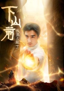 下山前我就无敌了（63集）木木 啾啾-免费短剧