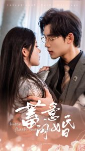蓄意闪婚(68集)赵慕颜-免费短剧