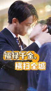 福禄千金，横扫全城（36集）-免费短剧