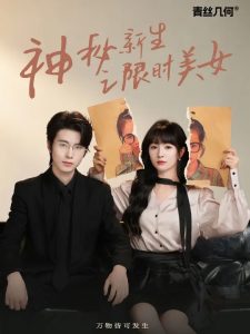 神秘新生之限时美女（3集完结）初夏＆一航-免费短剧