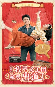 穿回80我带文工团全员出道了（72集）金璐莹-免费短剧