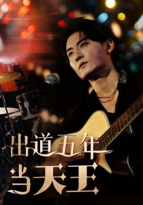 出道五年当天王（87集）-免费短剧