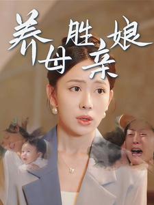 养母胜亲娘（30集）-免费短剧