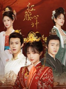 红颜心计（74集）-免费短剧