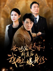 爸妈宠爱养子！断亲后我马上爆身份（31集）-免费短剧