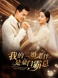 我的二婚老伴是豪门霸总（77集）-免费短剧