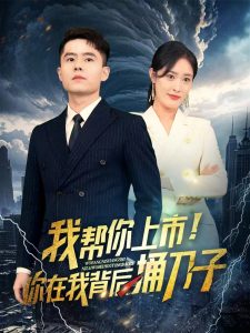 我帮你上市！你在我背后捅刀子（87集）-免费短剧