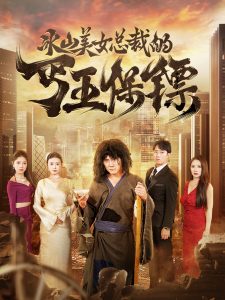 冰山美女总裁的丐王保镖（73集）-免费短剧