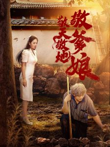 敬天敬地敬爹娘（75集）-免费短剧