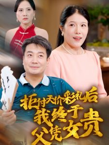 拒付天价彩礼后我终于父凭女贵（50集）-免费短剧