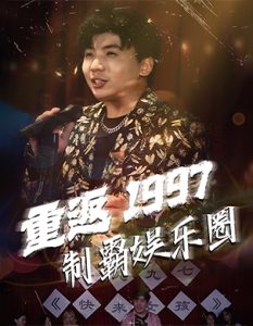 重返1997制霸娱乐圈（46集）-免费短剧
