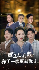 重生后我教养子一家重新做人（80集）-免费短剧