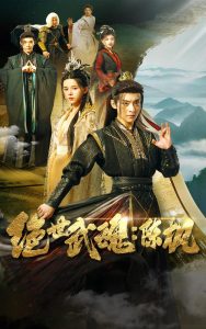 绝世武魂：陈枫（81集）仙侠剧-免费短剧