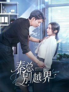 秦总别越界（91集）闵杰&觅七-免费短剧