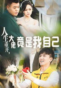 人生重开，大佬竟是我自己（60集）-免费短剧