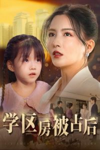 学区房被占后（30集）李若希-免费短剧