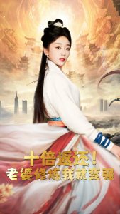 十倍返还，老婆修炼我就变强（56集）-免费短剧