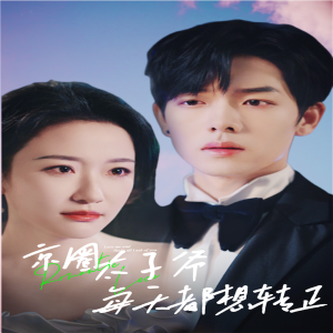 京圈太子爷每天都想转正$完蛋！我养的小白脸是京圈太子爷（75集）-免费短剧