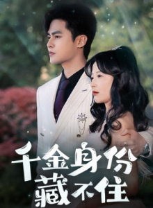 千金身份藏不住(100集)-免费短剧
