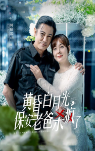 黄昏白月光，保安老爸杀疯了（62集）吴敏-免费短剧