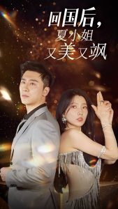 我的深情你不配$回国后夏小姐又美又飒（40集）-免费短剧