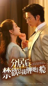 分居后，禁欲总裁缠她上瘾 第3部（63集）-免费短剧