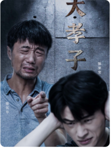 大孝子（60集）-免费短剧
