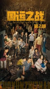 国运之战第2部（55集）-免费短剧