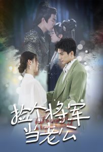 捡个将军当老公（72集）-免费短剧