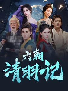 六朝清羽记（34集）-免费短剧