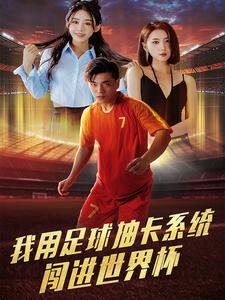 我用足球抽卡系统闯进世界杯（80集）-免费短剧