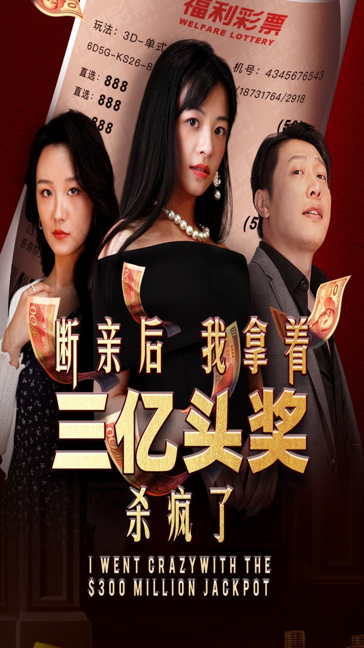 断亲后我拿着三亿头奖杀疯了（30集）-免费短剧