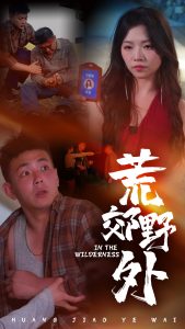 荒郊野外（40集）刘峰硕&付予-免费短剧