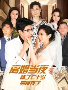 离婚当夜怀了二十岁帅哥（75集）-免费短剧
