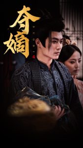 新：双姝&夺嫡（36集）-免费短剧