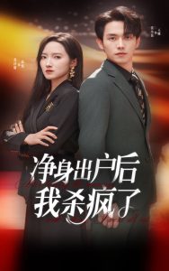 净身出户后我杀疯了（61集）-免费短剧