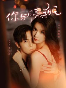 你与月亮共眠（99集）孟娜-免费短剧