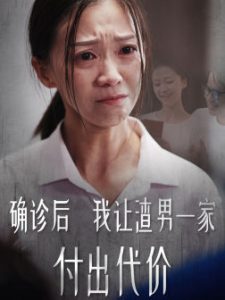 确诊后我让渣男一家付出代价（50集）-免费短剧