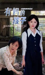 有妈的孩子（36集）-免费短剧