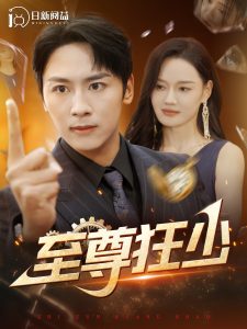 至尊狂少（103集）-免费短剧