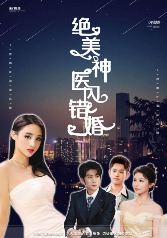 绝美神医闪错婚（79集）吴春怡-免费短剧