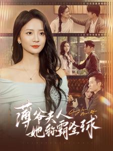 薄爷夫人她称霸全球（100集）刘美娜-免费短剧