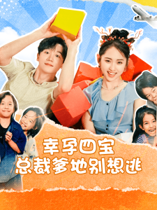 幸孕四宝总裁爹地别想逃（73集）-免费短剧