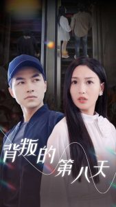 背叛的第八天（30集）吴昊-免费短剧